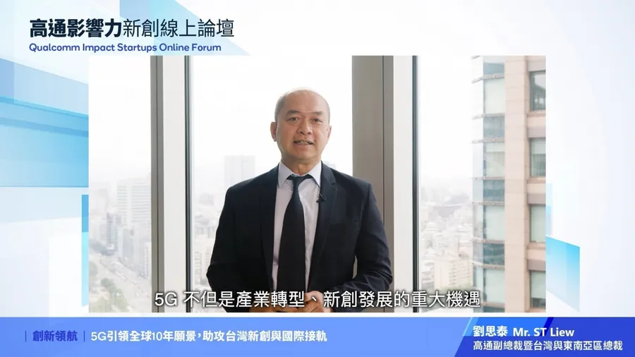 高通助攻台灣新創鏈結國際， 邁向5G、AI、物聯網智慧連結新世紀