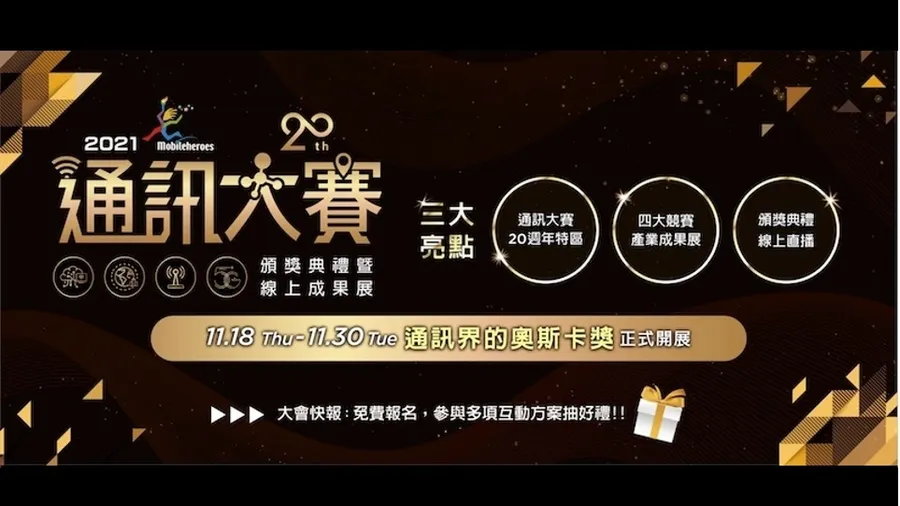 2021 通訊大賽頒獎典禮暨線上成果展