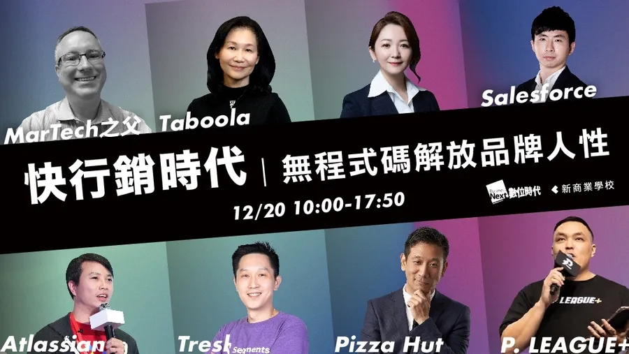 2021 MarTech行銷科技高峰會｜快行銷時代：無程式碼科技解放品牌人性