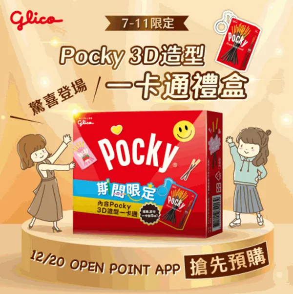 Pocky造型一卡通禮盒12月20日再推出 要搶手腳要快.png