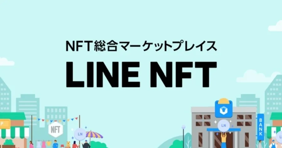 LINE攜手26家企業佈局NFT生態系、交易平台將登場！接下來要進軍GameFi？