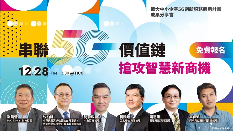 串聯5G價值鏈，搶攻智慧新商機｜擴大中小企業5G創新服務應用計畫成果分享會
