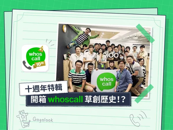 元老級夥伴眼中的Whoscall——成立十週年，團隊有過什麼變與不變？ 
