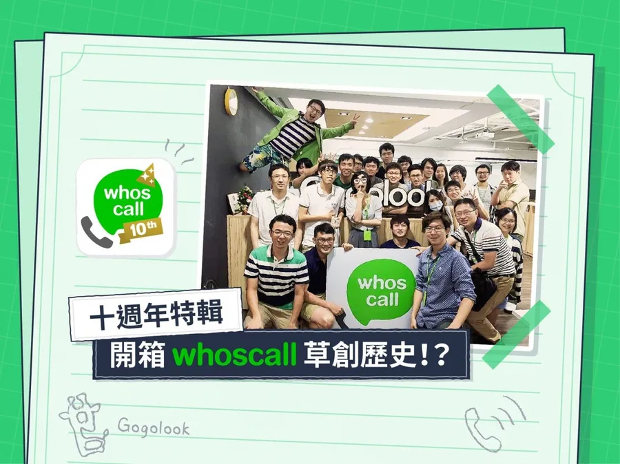 元老級夥伴眼中的Whoscall——成立十週年，團隊有過什麼變與不變？