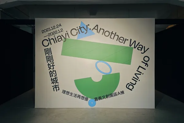嘉義-2021台灣設計展主場館-剛剛好的城市.jpg