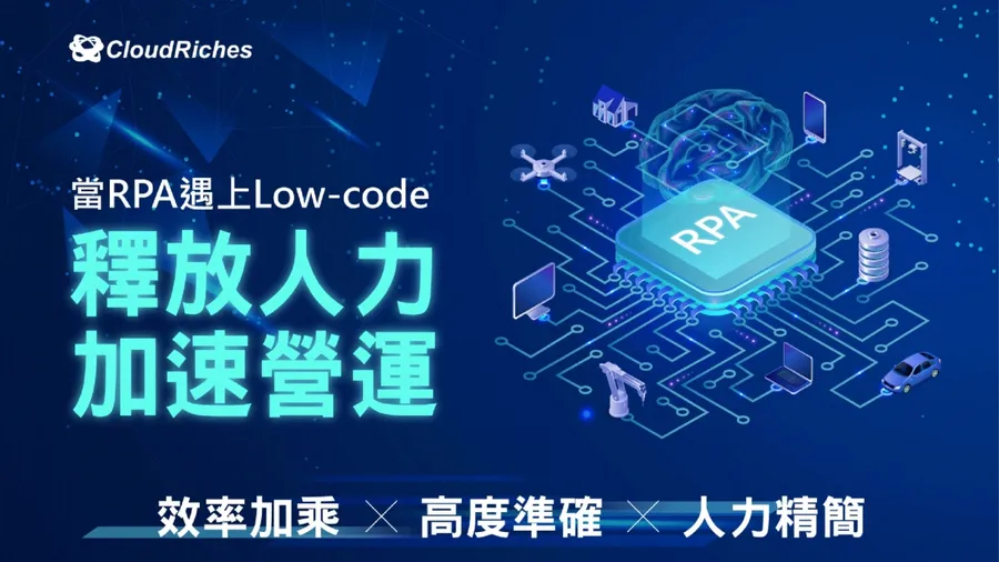 CloudRiches 雲馥數位 RPA 解決方案
