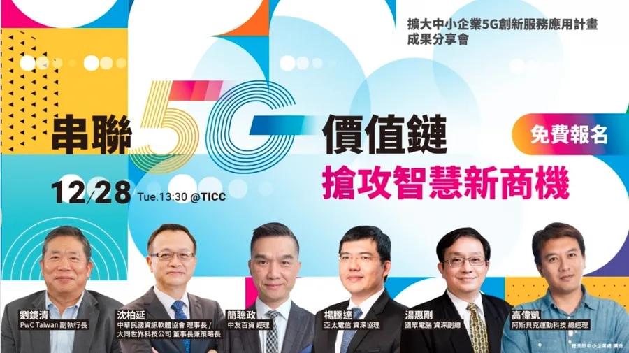 見證 5G 創新應用落地 「擴大中小企業 5G 創新服務應用計畫」齊聚業者分享成果