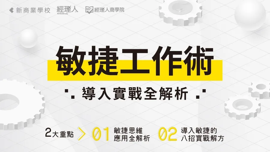 敏捷工作術｜導入實戰全解析