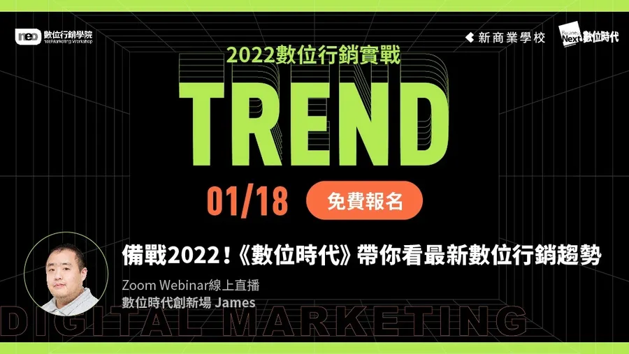 【免費報名】 1/18 備戰2022！《數位時代》帶你看最新數位行銷趨勢