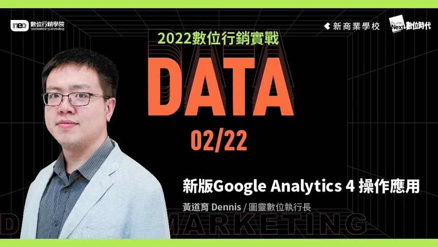 2/22 新版GA4基礎應用｜2022 數位行銷實戰學程