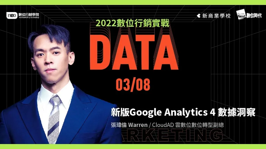 3/08 新版GA4數據洞察｜2022 數位行銷實戰學程
