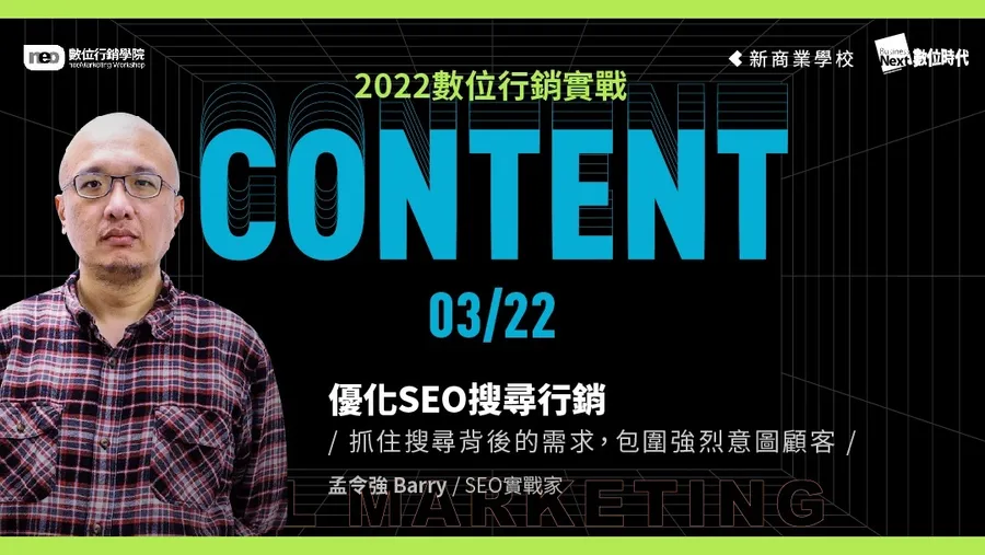 3/22 優化SEO搜尋行銷｜2022 數位行銷實戰學程