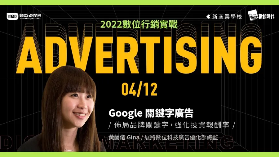 4/12 Google 關鍵字廣告｜2022 數位行銷實戰學程