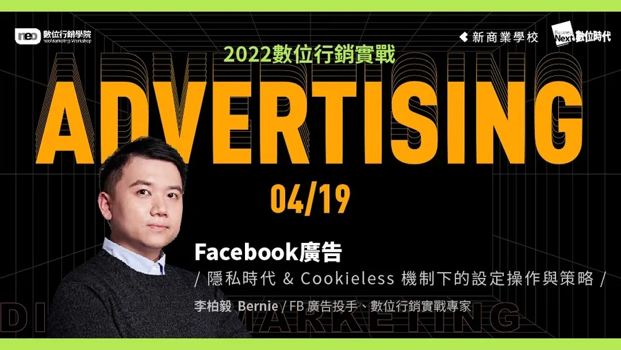 4/19 Facebook廣告｜2022 數位行銷實戰學程