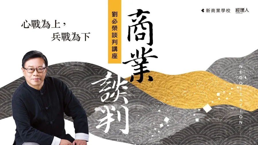 商業談判：心戰為上，兵戰為下｜劉必榮談判講座