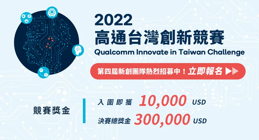 2022高通台灣創新競賽 徵件招募