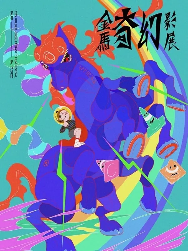 2022 金馬奇幻影展主視覺01