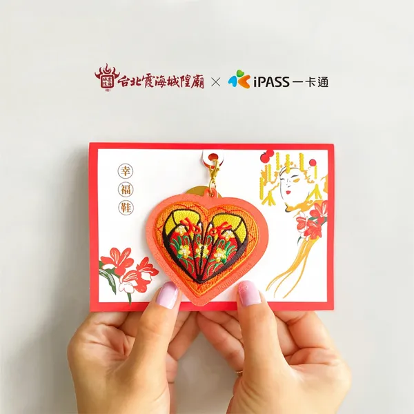 霞海城隍廟《幸福鞋香包一卡通》