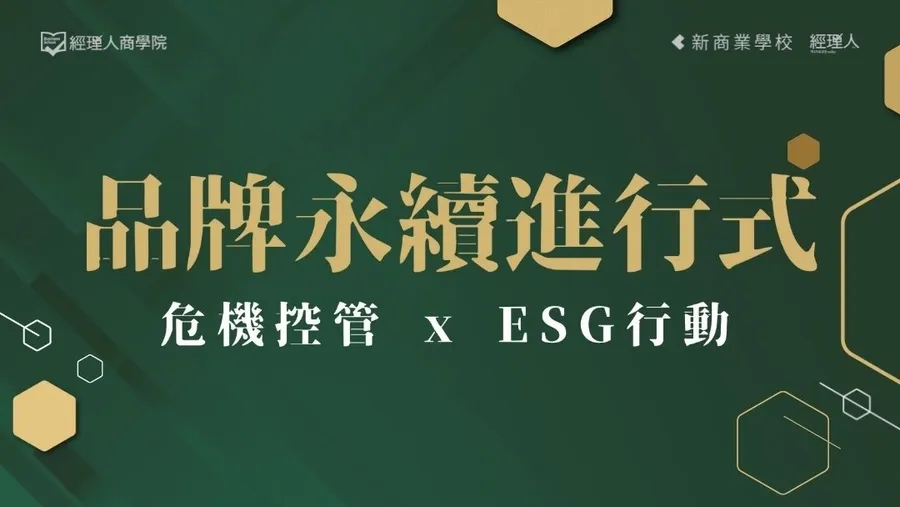 品牌永續進行式｜危機控管 x ESG行動