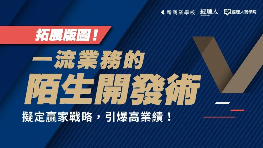 拓展版圖！一流業務的陌生開發術