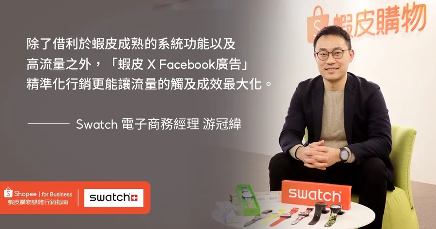 廣告ROAS 20倍的秘笈！蝦皮購物憑藉流量與數據優勢助Swatch精準轉單