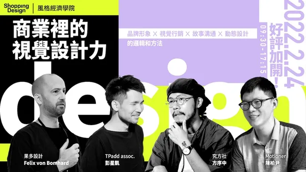 〚風格經濟學院no.43〛商業裡的視覺設計力：品牌形象、視覺行銷、故事溝通、動態設計的邏輯與方法（已結束）