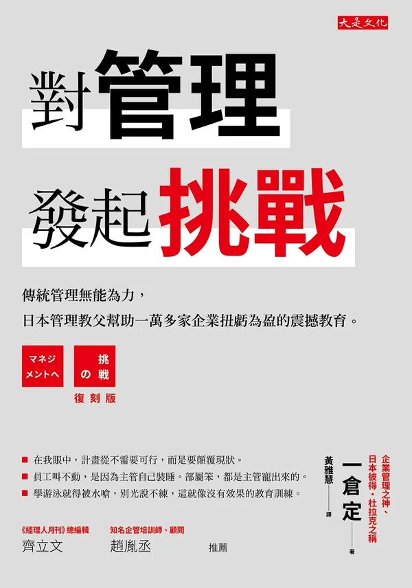 正書封_大是文化DB0377《對管理發起挑戰》(72dpi)
