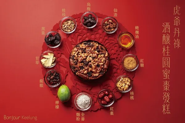 Bonjour 朋廚烘焙坊酒釀桂圓蜜棗發糕
