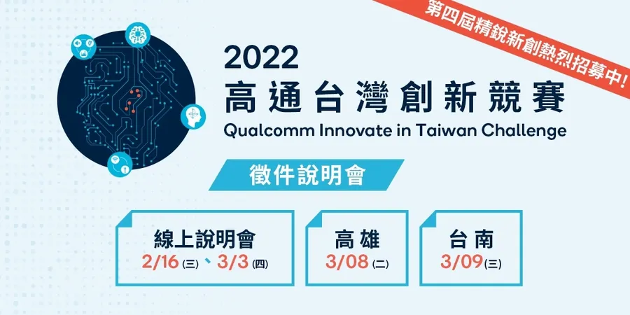 2022 高通台灣創新競賽 Qualcomm Innovate in Taiwan Challenge  說明會