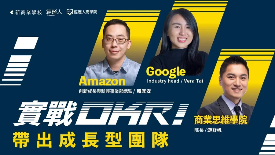 實戰OKR！帶出成長型團隊