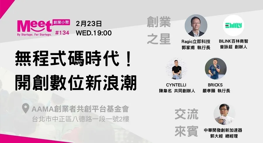 【創業小聚 #134】無程式碼時代，開創數位新浪潮