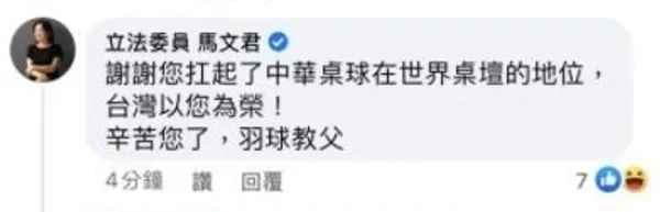 馬文君臉書留言截圖