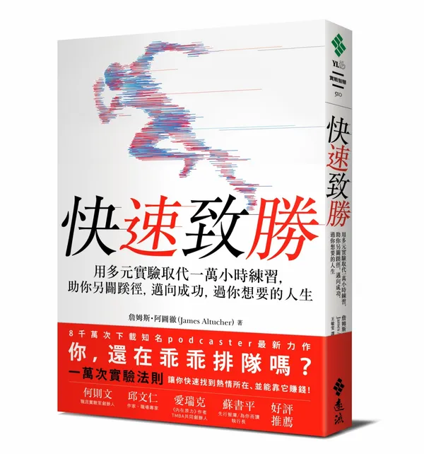 快速致勝：用多元實驗取代一萬小時練習，助你另闢蹊徑，邁向成功，過你想要的人生