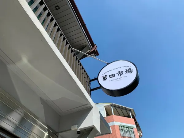 台中第四市場