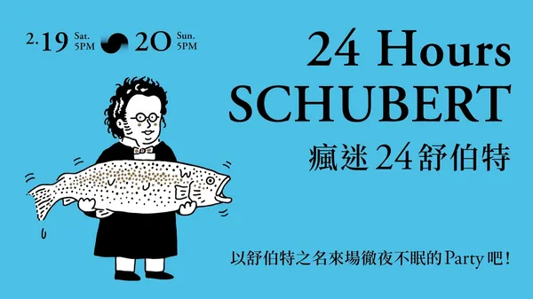 衛武營瘋迷24舒伯特_02