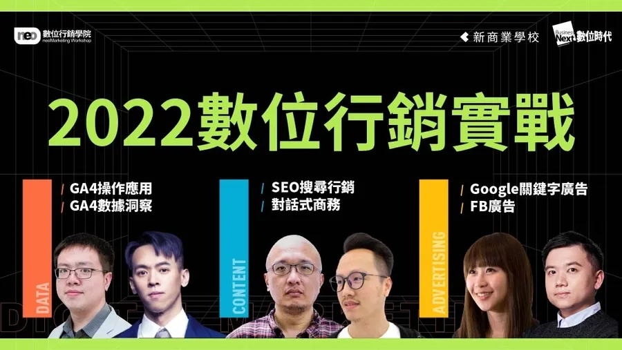 【2022數位行銷實戰學程】 2022 DIGITAL MARKETING：DATA．CONTENT．ADVERTISING