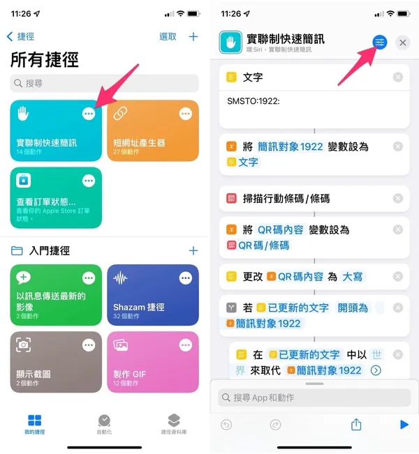 iPhone實聯制快速簡訊捷徑