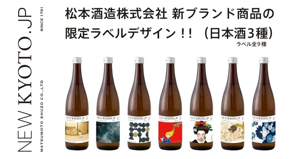 松本酒造NEWKYOTO新京都makuake001.jpg