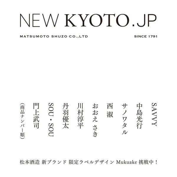 松本酒造NEWKYOTO新京都newkyoto.jpg