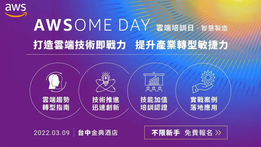 AWSome Day 雲端培訓日 - 智慧製造