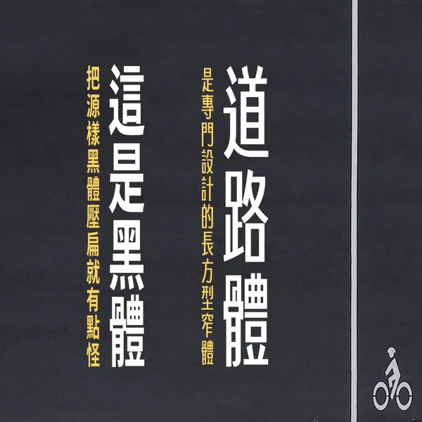 臺灣道路體10.jpg