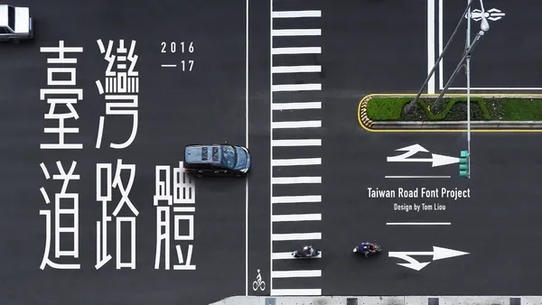 「臺灣道路體」集資計畫上線！以平面印刷、裝飾訴求為設計取向，打造優雅的標題字型