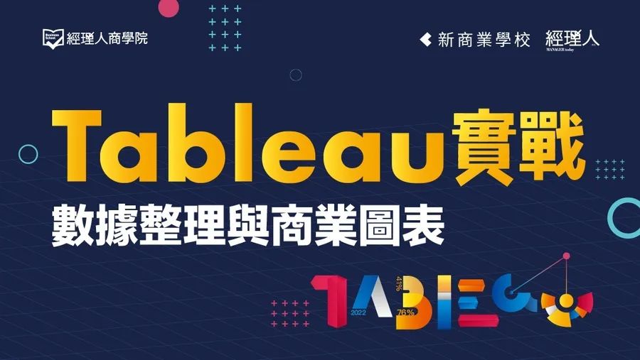 Tableau實戰｜數據整理與商業圖表