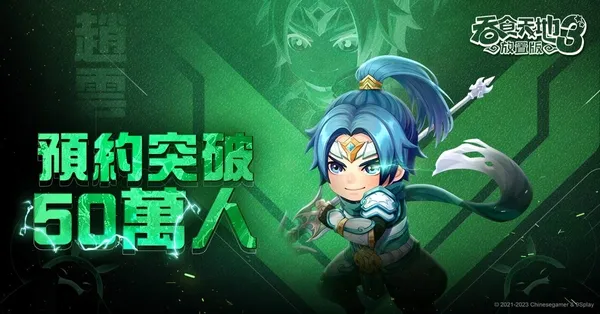 《吞食天地3：放置版》事前預約突破50萬人大關.jpg