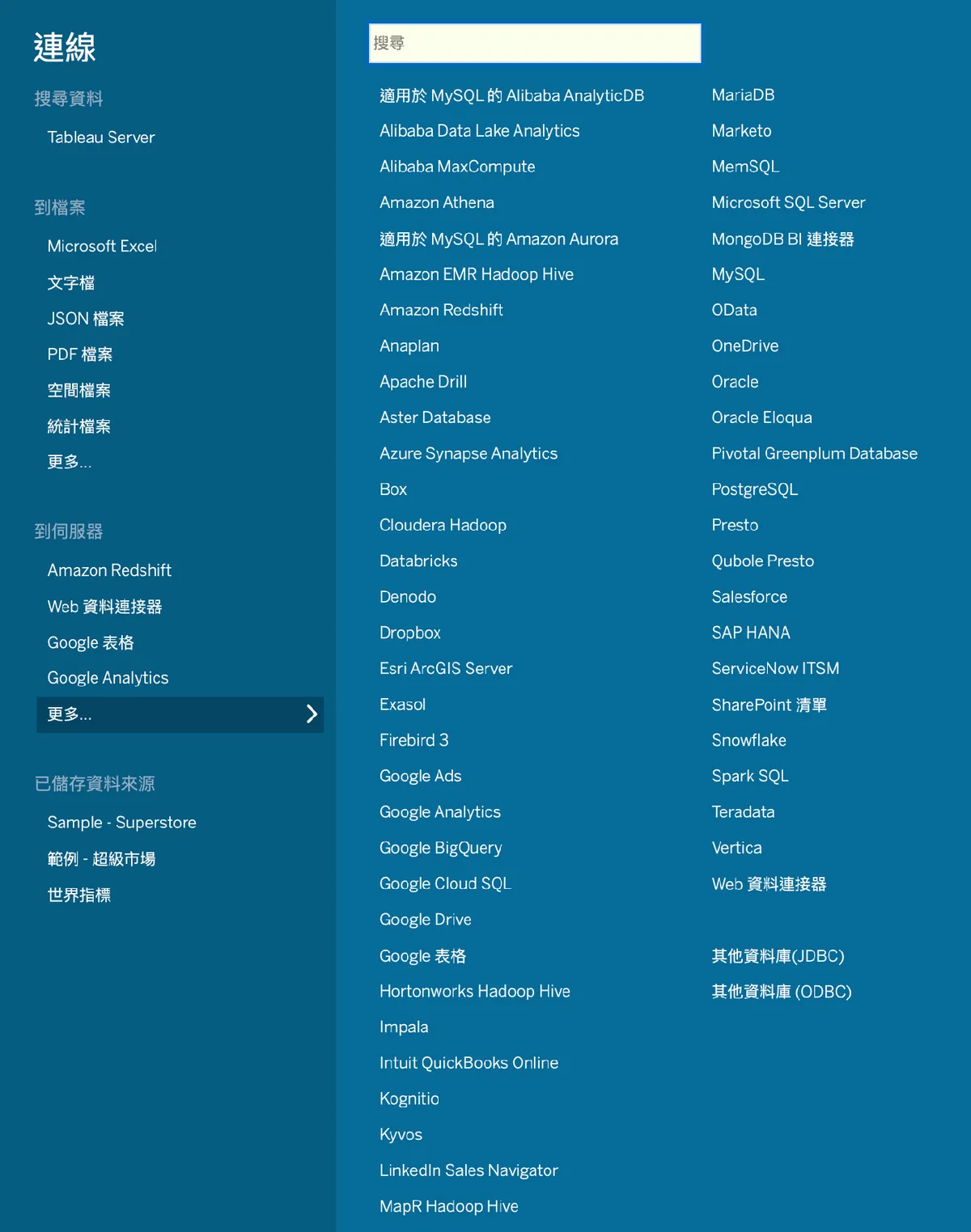 Tableau 可連結的各種資料格式與資料庫對象。