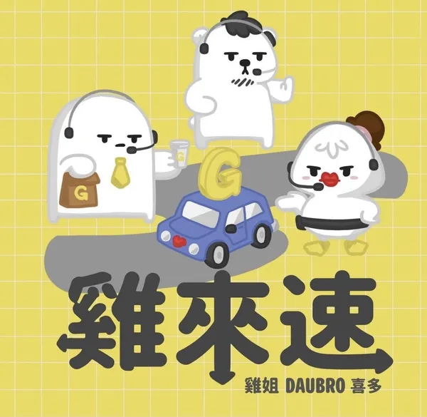 專訪雞來速