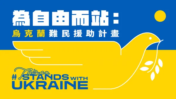 為烏克蘭盡一份心力！外交部賑災基金會提出「烏克蘭難民援助計劃」，開放線上刷卡與超商付款