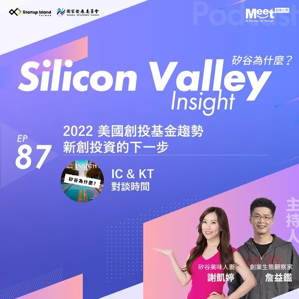 矽谷為什麼？2022 美國創投基金趨勢 新創投資的下一步
