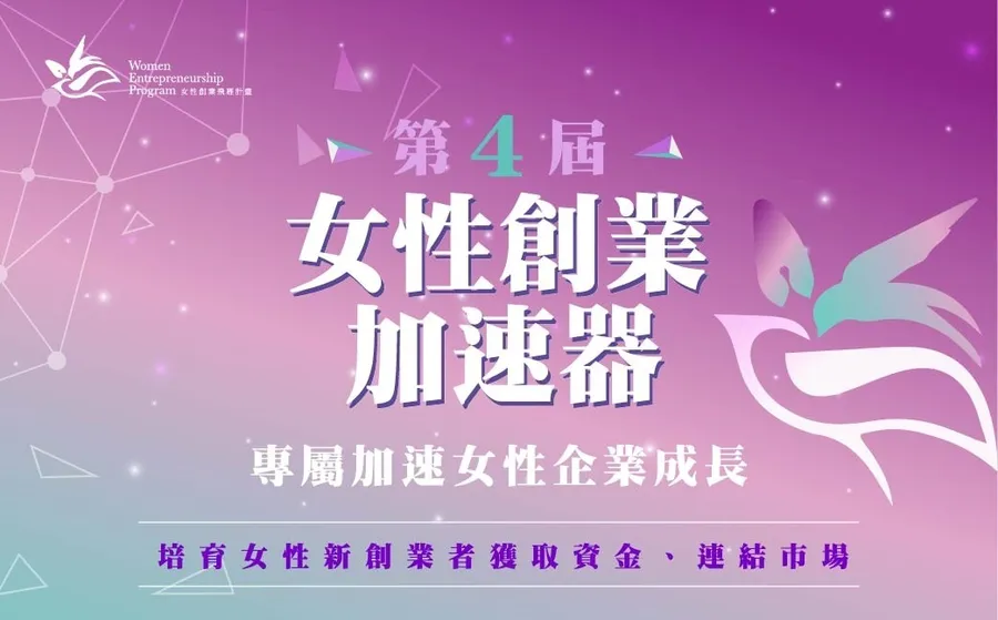 第4屆女性創業加速器徵件