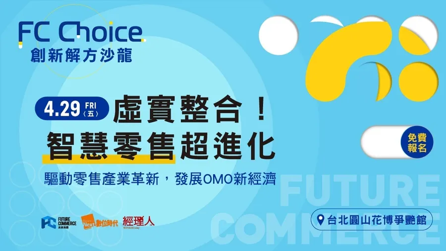 【FC Choice 創新解方沙龍】虛實整合！智慧零售超進化｜2022未來商務展